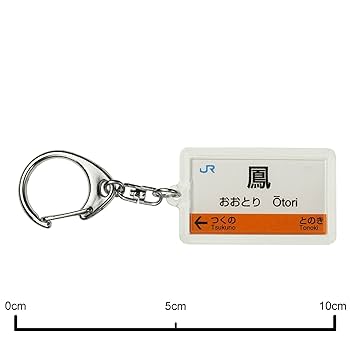 関西Jr.グッズ Amazon | JR西日本関西本線「関」キーホルダー 電車グッズ